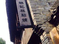 锦记糕点铺-锦记糕点铺
