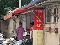 -玉塘村小杨馄饨