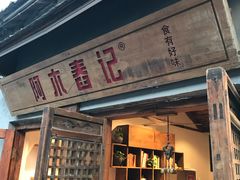 门面-阿木舂记·特色小吃(平江路店)