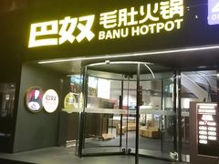 -巴奴毛肚火锅概念餐厅