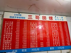 -三哥田螺(北书院街店)