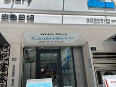 -白色日记·手作酸奶(麦凯乐店)