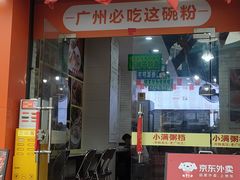 -吴一川牛腩粉(西村店)