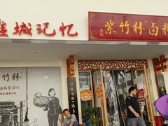 -李氏紫竹林卤粉(火车站店)