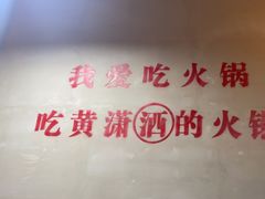 -黄潇洒老火锅(九眼桥宏济巷店)