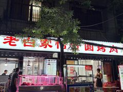 -老白家怡贵园烤肉