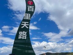 -百里天路