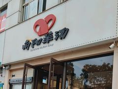 -向阳羊汤(千峰店)