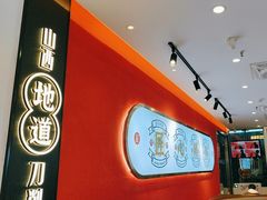 -初晋·山西地道刀削面.晋北莜面香(星耀城店)