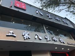门面-正宗八宝冰饭·非遗冰饭·烧烤(奎桥店)