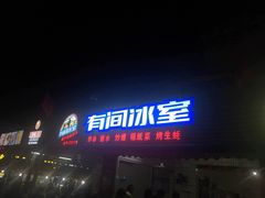 门面-有间冰室(侨港风情街店)