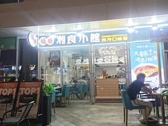 -福巷湘食小馆·猛火现炒(上海首店)