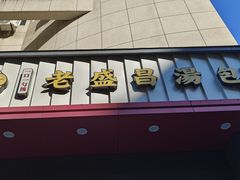 -老盛昌(聚丰园店)