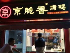 -京脆香烤鸭(温宿路店)
