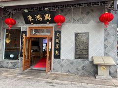 -朱鸿兴面馆(镇湖店)