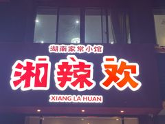 门面-湘辣欢·湖南家常小馆