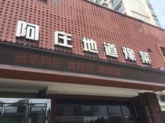 门面-阿庄新豫菜(通泰路店)