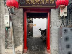 -大槐树烤肉馆(美术馆店)