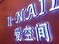 -爱空间美睫健康美甲