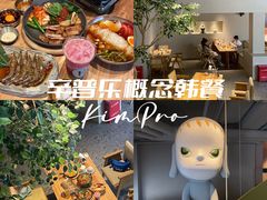 -KimPro 辛普乐概念韩餐