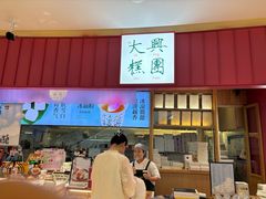 -阮大兴糕团(滨江宝龙店)