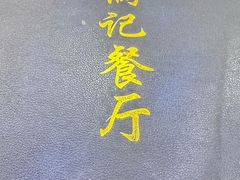 -满记烧饼(牛街东里小区一区店)