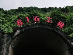 -816工程景区
