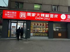 -周家大辣椒面皮(中山街店)