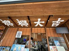 -椰椰大吉(侨港店)