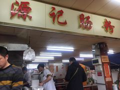 门面-源记肠粉(华贵路店)
