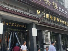 门面-兄弟俩老李家牛肉汤(总店)