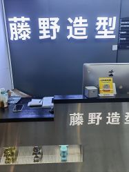 -藤野造型