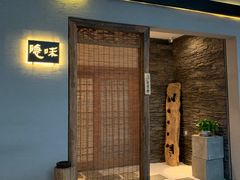 -隐味(金盛时代店)