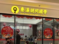 -秦汉胡同书法国画古筝围棋书院(漕宝日月光分馆)