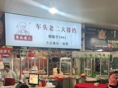 大堂-车头老二大排档