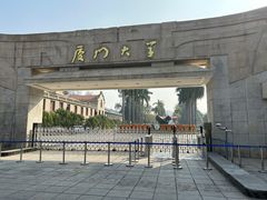 -厦门大学(思明校区)