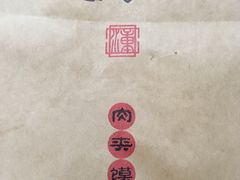 -潼十三肉夹馍(东单店)