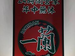 -一兰拉面(新宿中央东口店)