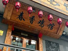 -春香鸡馆