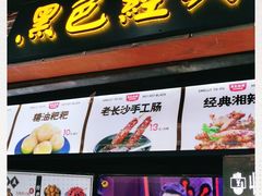 门面-黑色经典臭豆腐·湖南特产(步行街店)