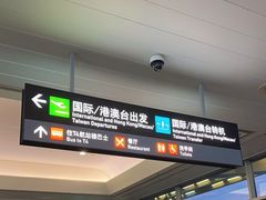 -厦门高崎国际机场-T3航站楼
