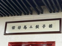 -回坊马二饺子馆