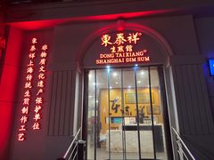 -东泰祥生煎馆(重庆北路店)