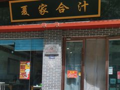 -夏家合汁(天润花园小区店)