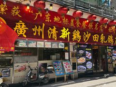 -清新鸡沙田乳鸽店(金融店)