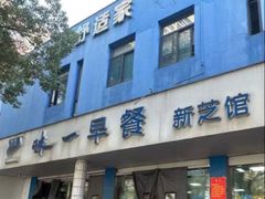 -味一早餐(新芝路店)