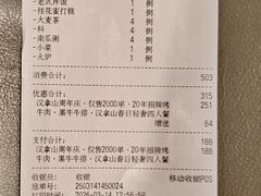 账单-汉拿山(金源店)