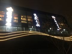 -黄鱼炙夜(华家池店)