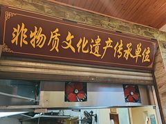 -大众跷脚牛肉馆·非遗传承单位(峨眉山店)