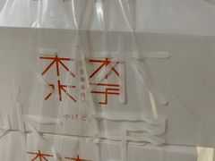 -木子木水日式烫面包(世界城光谷店)